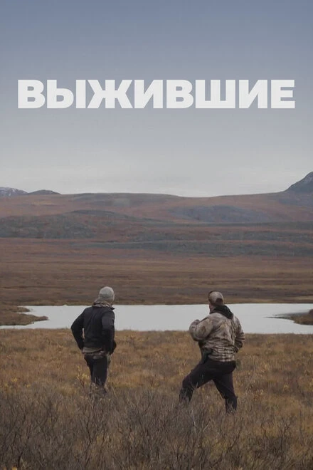Постер Выжившие 2017