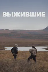 Выжившие 2017 постер