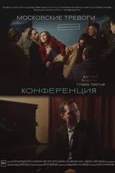 Московские тревоги. Конференция 2024 постер