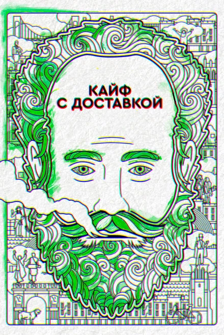 Постер Кайф с доставкой 2016