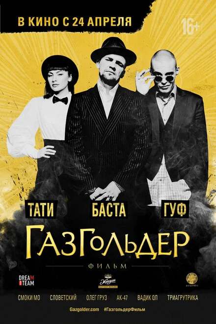 Постер Газгольдер: Фильм 2014