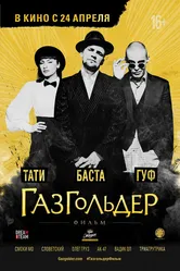 Газгольдер: Фильм 2014 постер