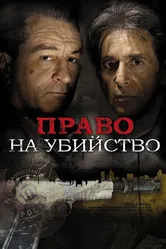Право на убийство 2008 постер