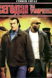 Сегодня ты умрешь 2005 постер