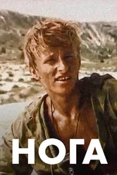 Нога 1991 постер