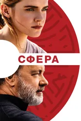 Сфера 2017 постер
