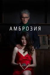 Амброзия 2022 постер
