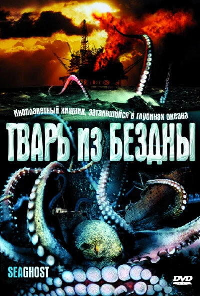 Постер Тварь из бездны 2004