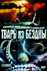 Тварь из бездны 2004 постер