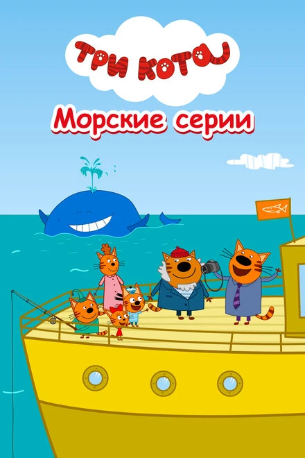 Постер Три кота. Морские серии 2022