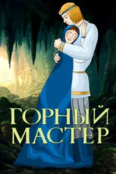 Горный мастер 1978 постер