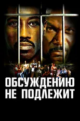 Обсуждению не подлежит 2002 постер