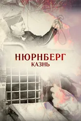 Нюрнберг. Казнь 2015 постер