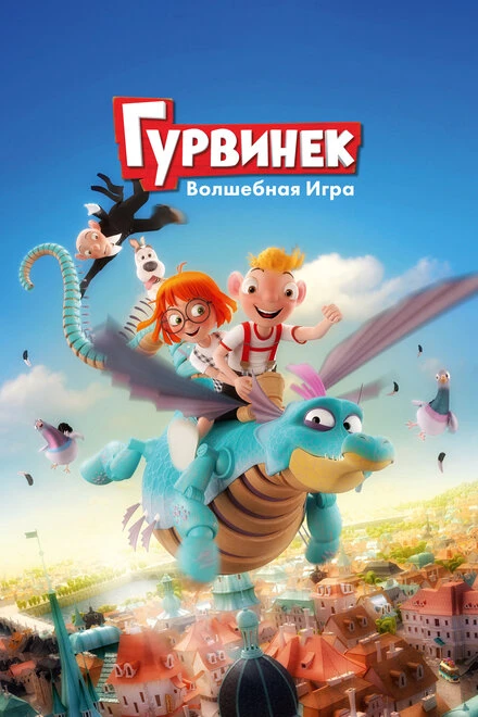 Постер Гурвинек. Волшебная игра 2018