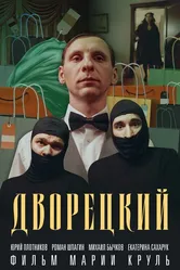 Дворецкий 2024 постер