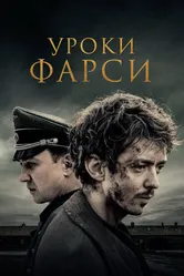 Уроки фарси 2020 постер