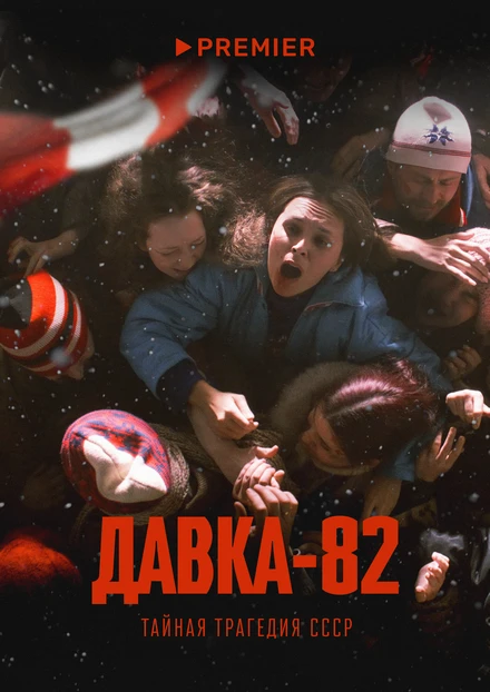 Постер Давка-82. Тайная трагедия СССР 2024