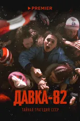 Давка-82. Тайная трагедия СССР 2024 постер
