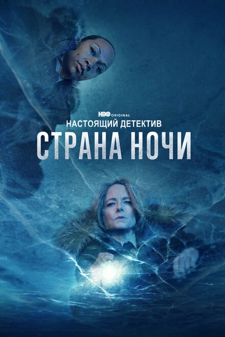Постер Настоящий детектив 2014
