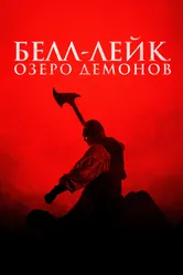 Белл-Лейк. Озеро демонов 2023 постер