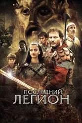 Последний легион 2006 постер