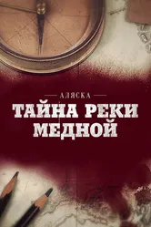 Аляска: Тайна реки Медной 2013 постер