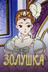 Золушка 1996 постер