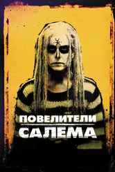 Повелители Салема 2012 постер