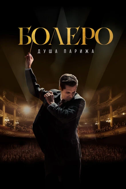 Постер Болеро. Душа Парижа 2024