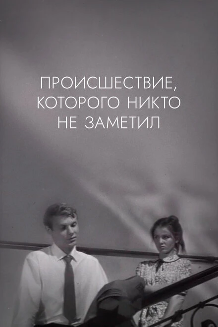 Постер Происшествие, которого никто не заметил 1967
