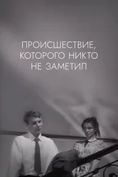 Происшествие, которого никто не заметил 1967 постер