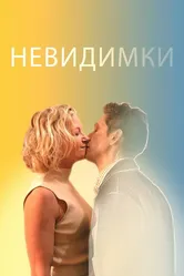 Невидимки 2024 постер