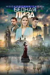 Московские тайны. Бедная Лиза 2019 постер