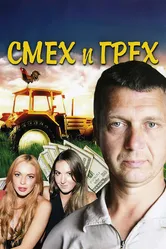 Смех и грех 2011 постер