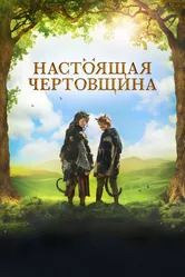 Настоящая чертовщина 2018 постер