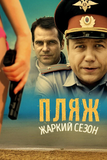 Постер Пляж. Жаркий сезон 2014