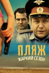 Пляж. Жаркий сезон 2014 постер
