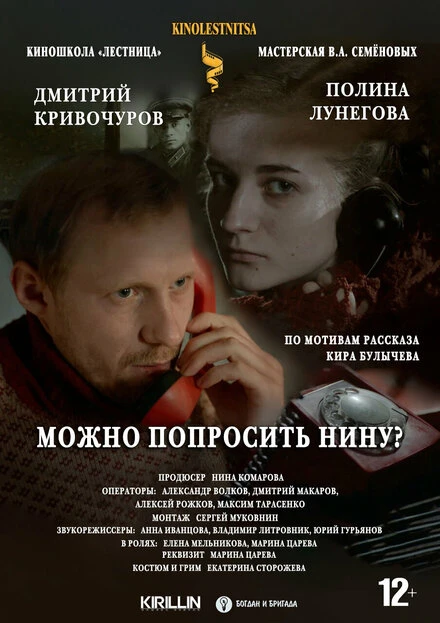 Постер Можно попросить Нину? 2021