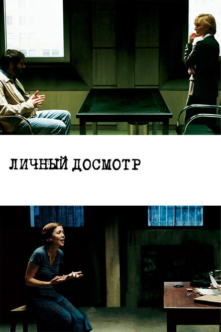 Постер Личный досмотр 2004