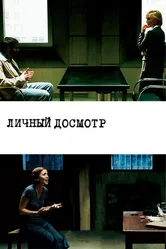 Личный досмотр 2004 постер