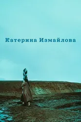 Катерина Измайлова 1966 постер