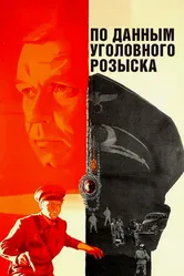 По данным уголовного розыска... 1979 постер