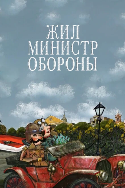 Постер Жил министр обороны 2006