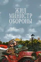 Жил министр обороны 2006 постер