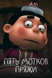 Пять мотков пряжи 2012 постер