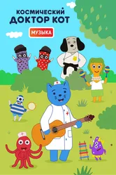 Космический Доктор Кот. Музыка 2019 постер