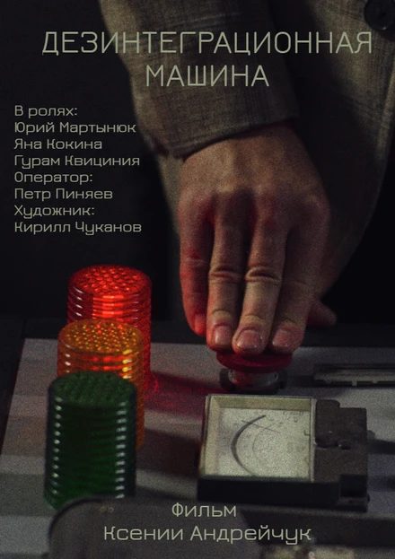 Постер Дезинтеграционная машина 2024