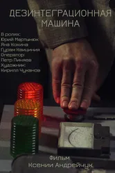 Дезинтеграционная машина 2024 постер
