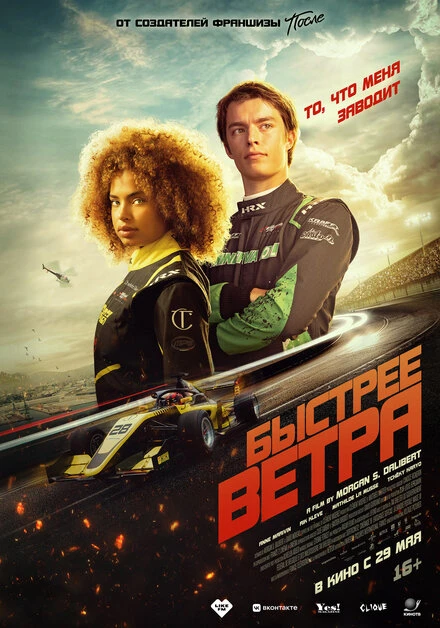 Постер Быстрее ветра 2025