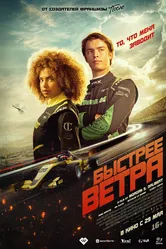 Быстрее ветра 2025 постер